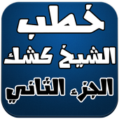 خطب الشيخ كشك الجزء الثاني أيقونة