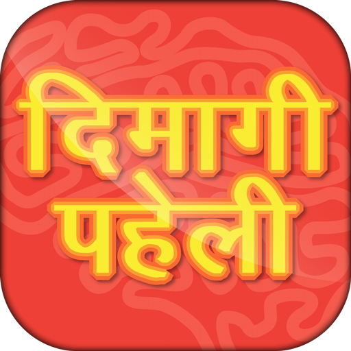 Dimagi Paheli - Hindi IQ test icon