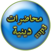 محاضرات دينية  بدون انترنت أيقونة
