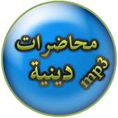 محاضرات دينية  بدون انترنت on 9Apps