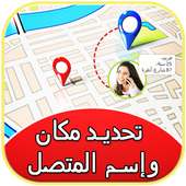 مكان وإسم المتصل بالصورة on 9Apps