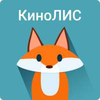 КиноЛИС on 9Apps