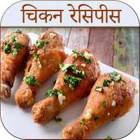 Chicken Recipes in Hindi