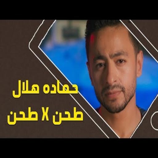 Grinding Song in Grinding - Hamada Hilal 2021 icon