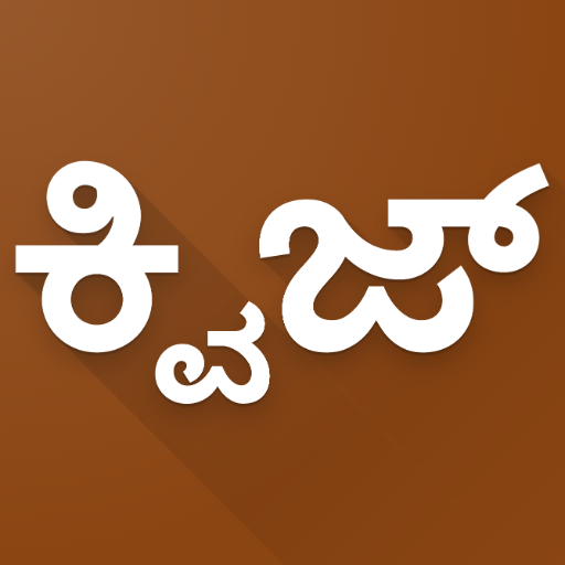 ರಾಮಾಯಣ ಕ್ವಿಜ್ Ramayana Quiz icon