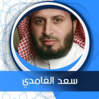 الكهف بصوت سعد الغامدي بدون نت on 9Apps