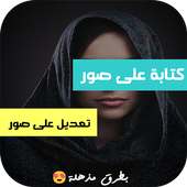 المحترف كتابة على صور on 9Apps