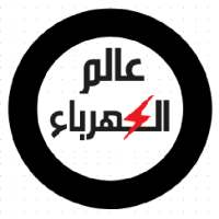 عالم الكهرباء on 9Apps