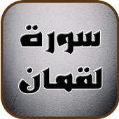 سورة لقمان_تلاوات خاشعة icon