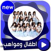 جديد اطفال ومواهب بالفيديو بدون انترنت 2018 on 9Apps