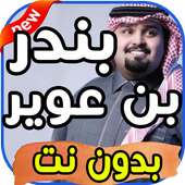 أغاني بندر بن عوير Bandar Bin Oweer  بدون نت on 9Apps