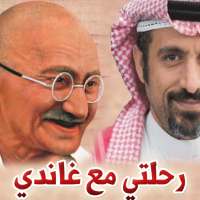 رحلتي مع غاندي - أحمد الشقيري on 9Apps