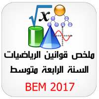 الرياضيات BEM 2017 on 9Apps