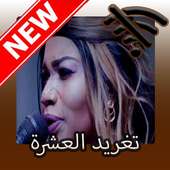 تغريد العشرة on 9Apps