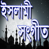 Bangla Islamic Song - ইসলামিক গান icon