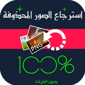 استرجاع الصور المحذوفة Prank icon