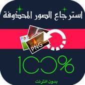 استرجاع الصور المحذوفة Prank on 9Apps