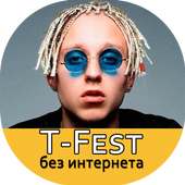 T-Fest песни