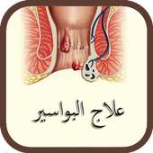 علاج البواسير on 9Apps