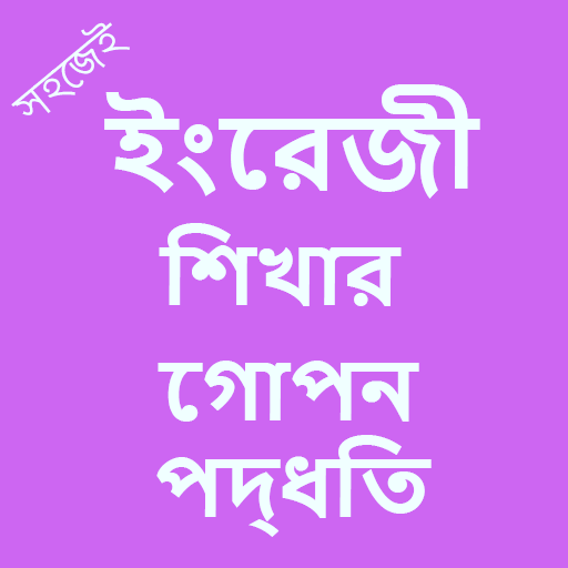 Secret Method to Learn English ||| ইংরেজি শিখুন  | icon