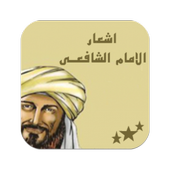 أشعار الامام الشافعى أيقونة