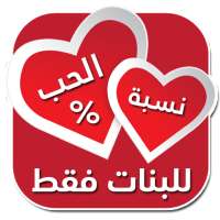 اختبار نسبة الحب للبنات on 9Apps