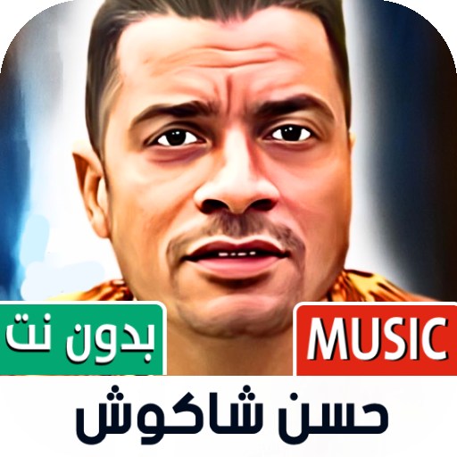 حسن شاكوش بدون نت | مهرجانات أيقونة