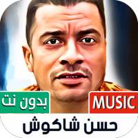 حسن شاكوش بدون نت | مهرجانات on 9Apps