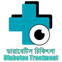 ডায়াবেটিস চিকিৎসা - Diabetes Treatment on 9Apps