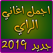 اجمل اغاني الراي 2019 بدون نت - best of rai 2019 أيقونة