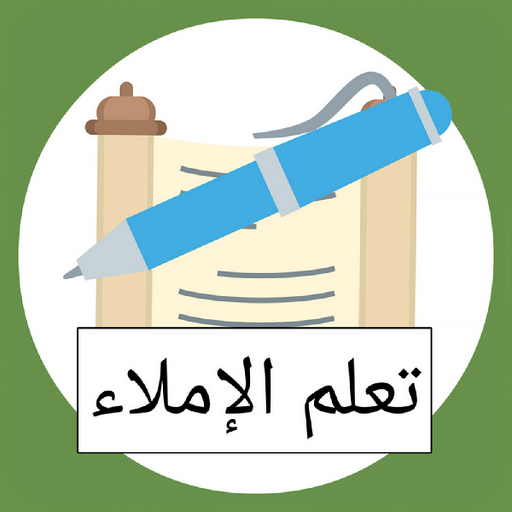 قواعد الإملاء icon