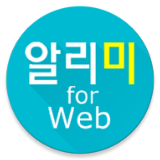 알리미 for web (워플 지원) icon