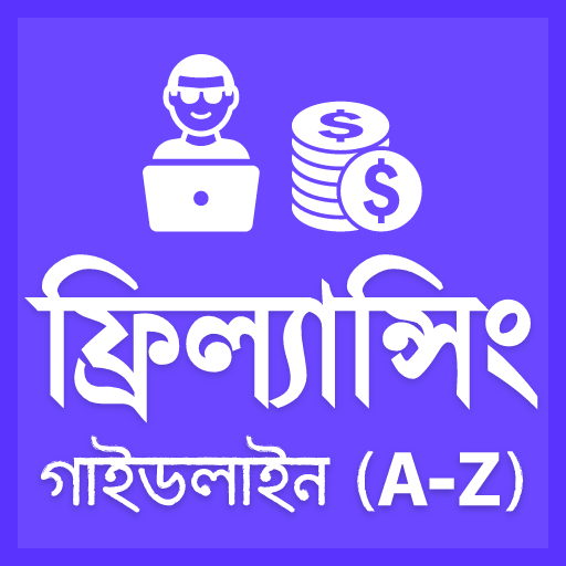 ফ্রিল্যান্সিং গাইডলাইন (A-Z) icon