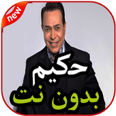 أغاني حكيم بدون نت 2019 أيقونة