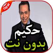 أغاني حكيم بدون نت 2019 on 9Apps