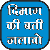 Dimag ki bati jalao आइकन