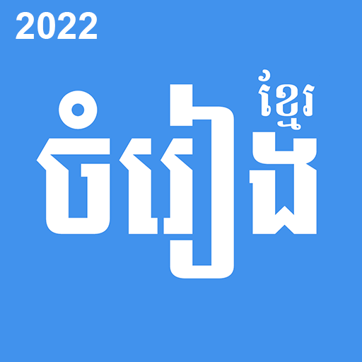 Khmer Song - ចម្រៀងខ្មែរ icon