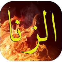 عقوبة الزنا وأضرره في الدنيا و الأخيرة on 9Apps