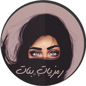 رمزيات بنات أيقونة
