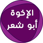 اناشيد الإخوة أبو شعر بدون نت icon