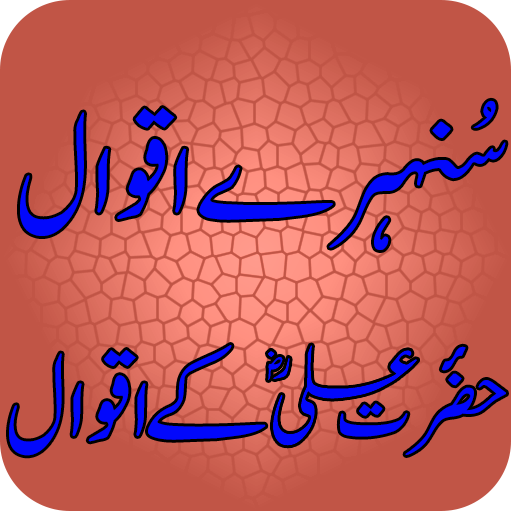 Hazrat Ali Kay Aqwal icon