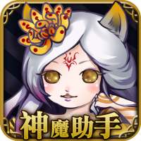 神魔助手 - 神魔之塔卡片 圖鑑 關卡 攻略 on 9Apps