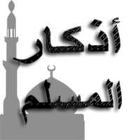 أذكار المسلم