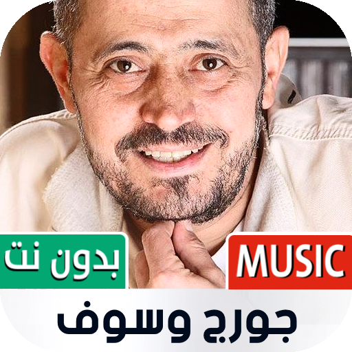جورج وسوف 2022 بدون نت أيقونة