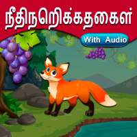 Tamil Moral Stories l நீதிநெறிக்கதைகள் on 9Apps