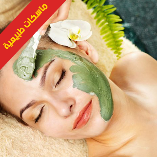 ماسكات طبيعية أيقونة