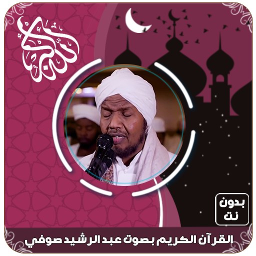 القرآن الكريم بصوت عبد الرشيد صوفي بدون نت icon