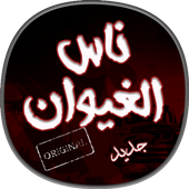 اغاني ناس الغيوان رائعة أيقونة