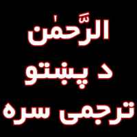 سورت الرَّحمٰن د پښتو ترجمی سره  Rahman In Pashto on 9Apps