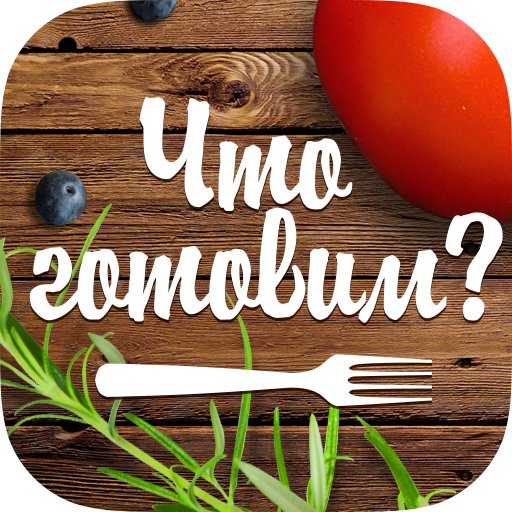 Что готовим? иконка